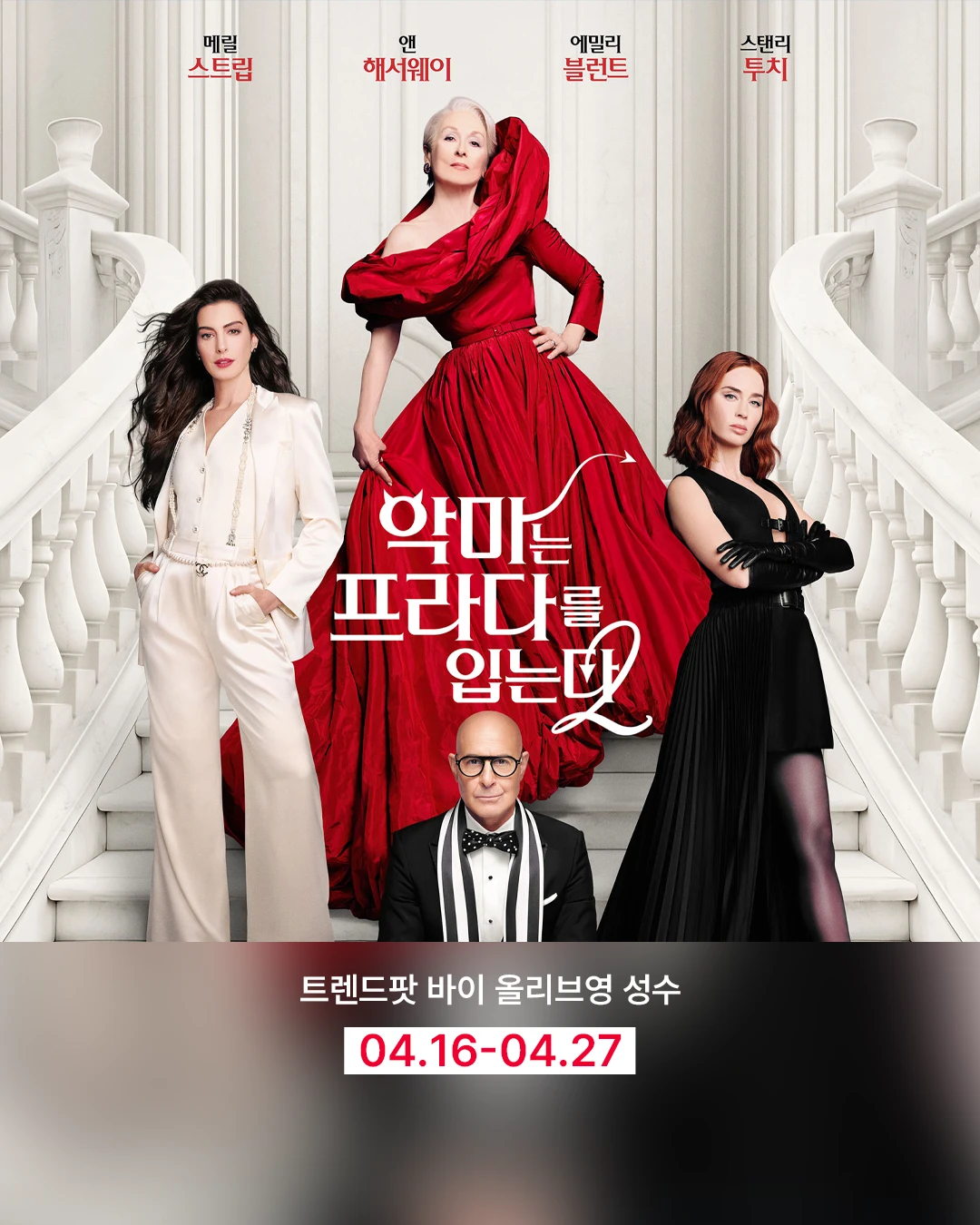 악마는 프라다를 입는다 2 쇼룸