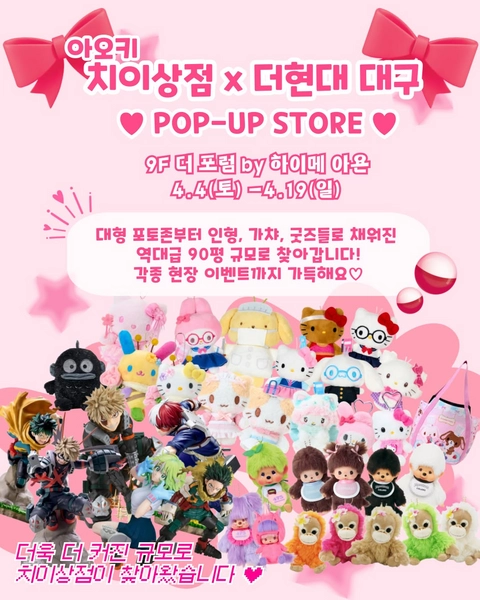 아오키 치이상점 팝업 - 대구 대표 이미지