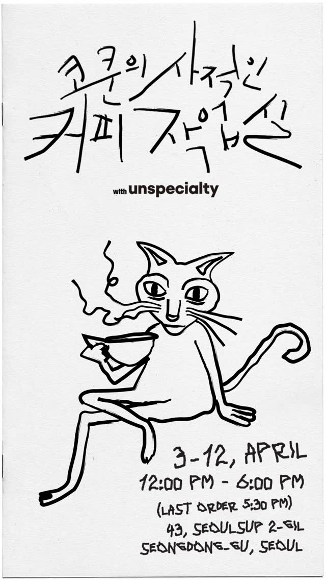 코쿤의 사적인 커피 작업실