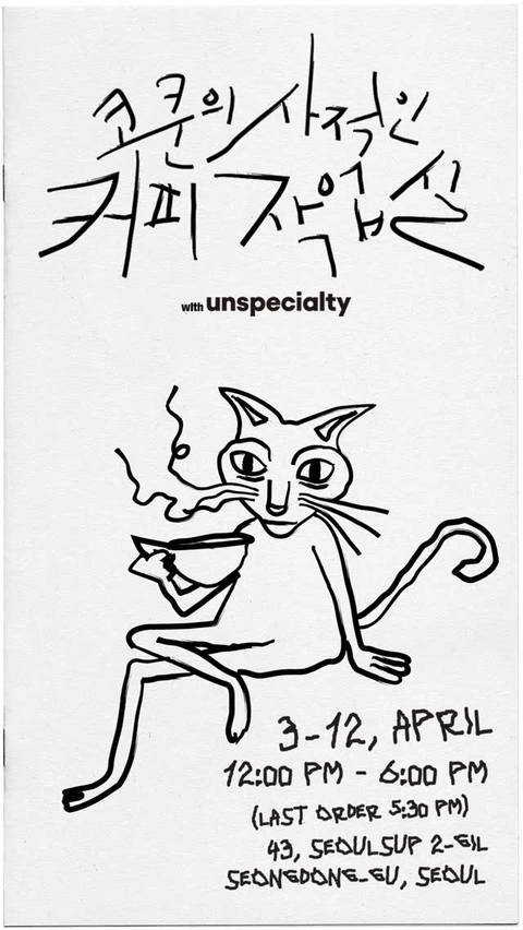 코쿤의 사적인 커피 작업실 대표 이미지