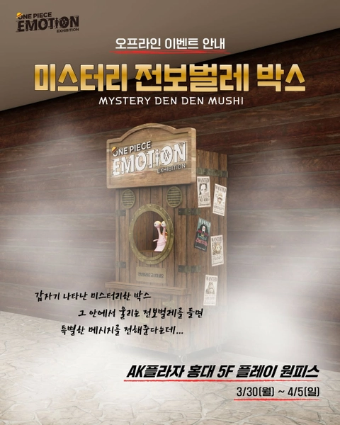 원피스 이모션 전시회 오프라인 이벤트 - 미스터리 전보벌레 박스 대표 이미지