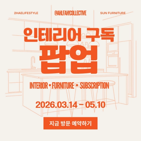 살구x선퍼니처 인테리어 팝업-대표-이미지