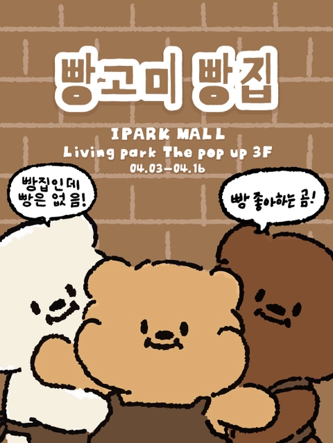 빵고미 팝업-대표-이미지