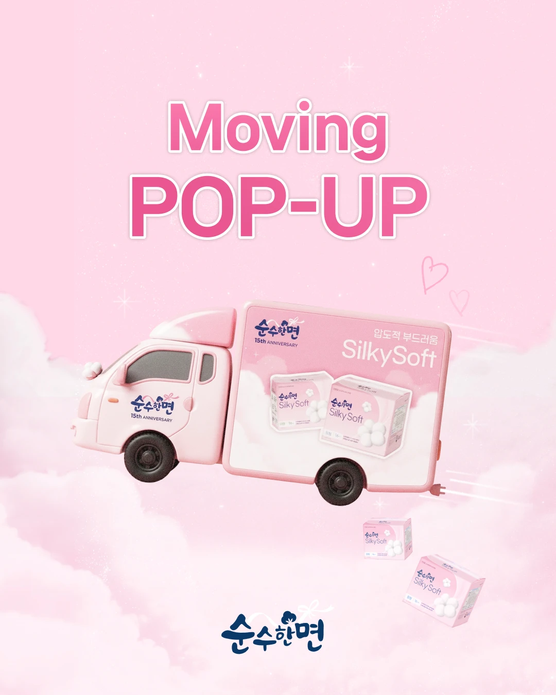 순수한면 무빙 팝업