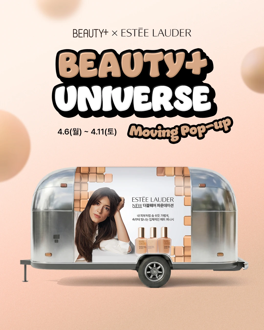 에스티로더 X 뷰티쁠 무빙 팝업