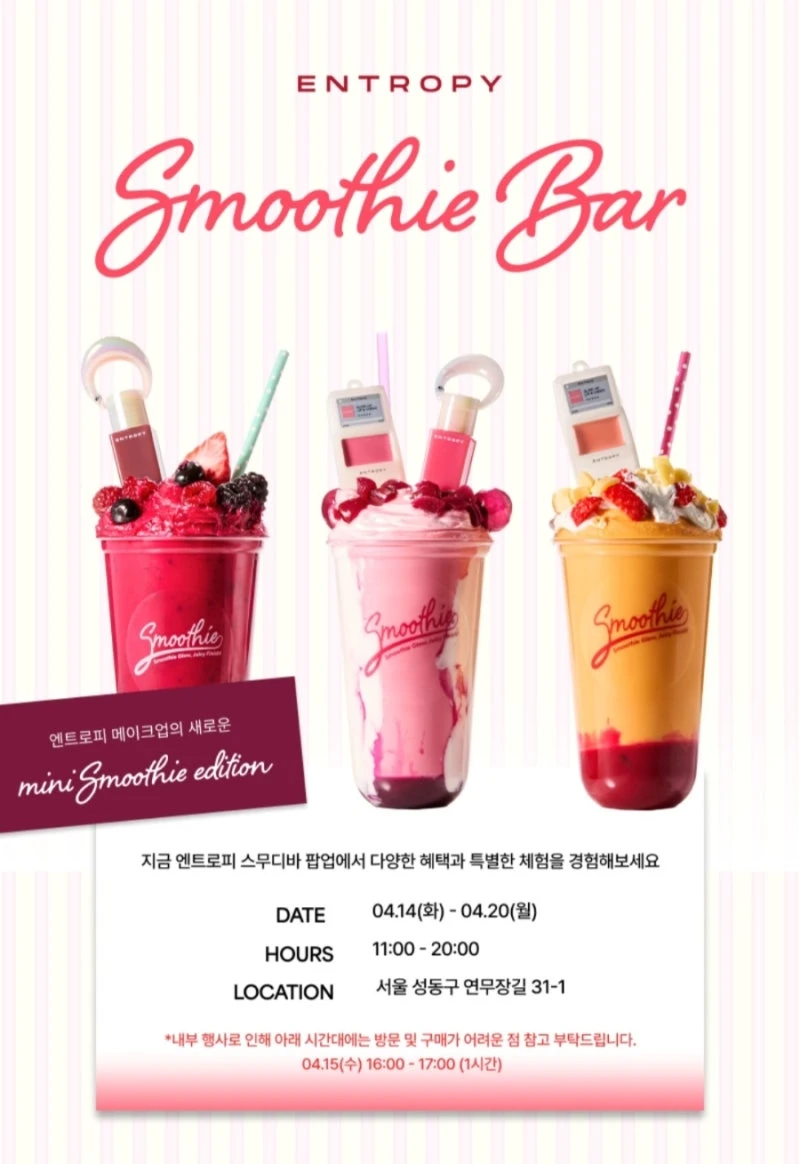 엔트로피 메이크업 팝업