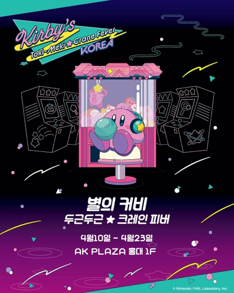 별의 커비 팝업 - 두근두근 크레인 피버 in 한국