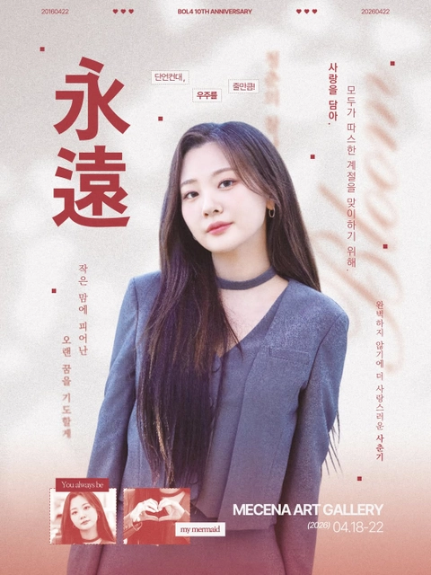 볼빨간사춘기 데뷔 10주년 기념 전시회 - 永遠: 단언컨대, 우주를 줄만큼!-대표-이미지