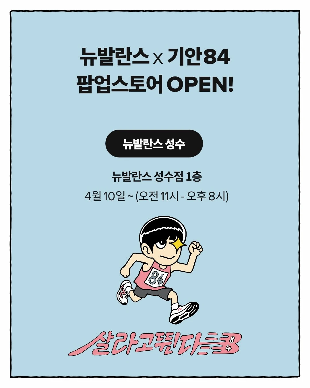 뉴발란스 X 기안84 팝업