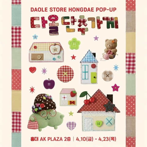 다올상점 팝업 - 다올 단추가게