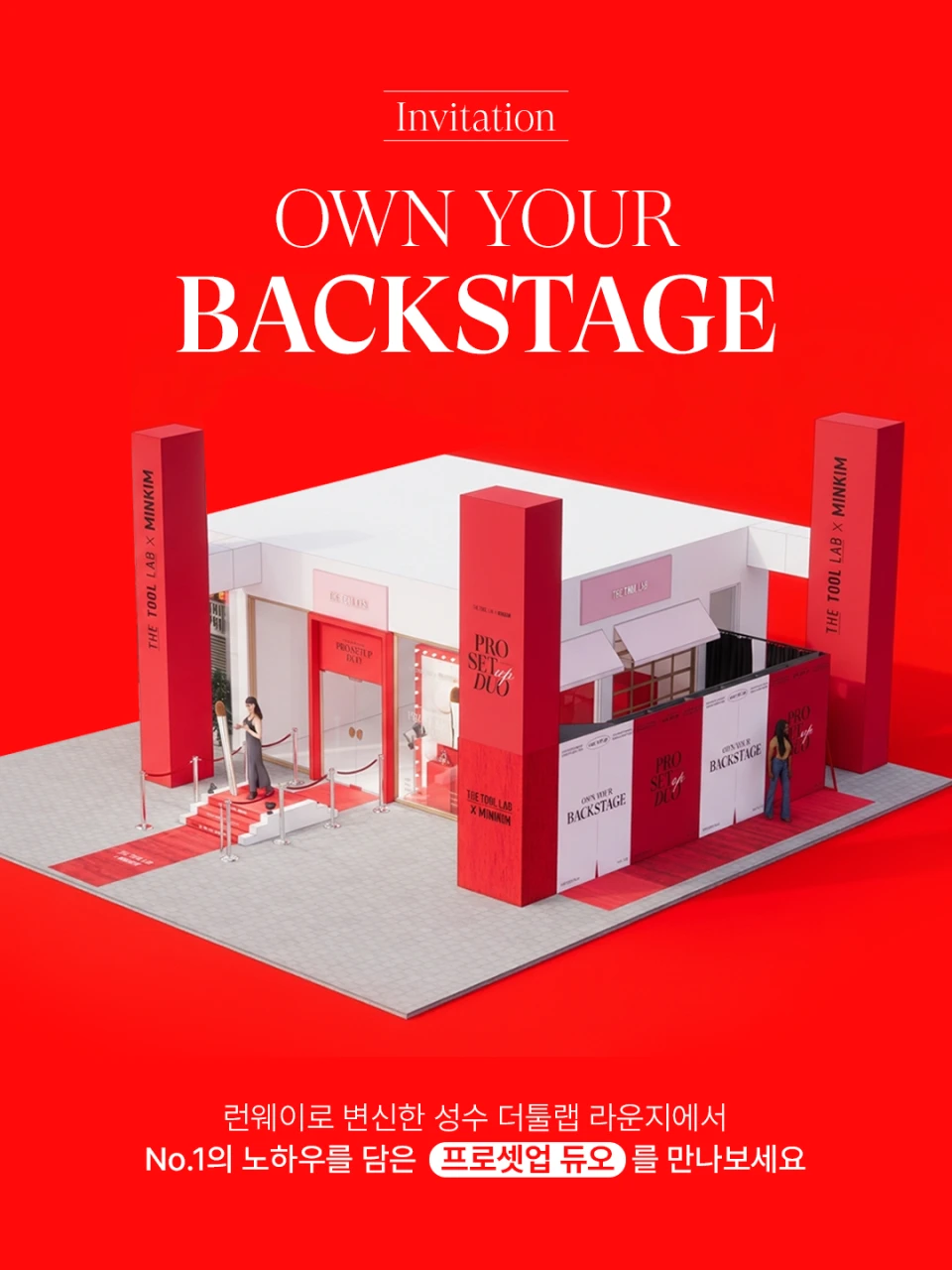 민킴 X 더툴랩 팝업