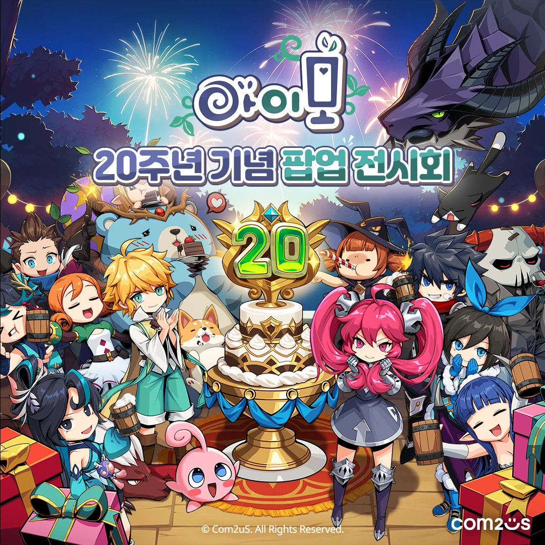아이모 20주년 기념 전시회