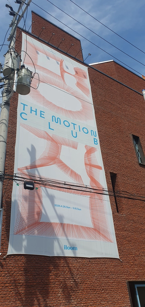 일룸 팝업 - iloom The Motion Club 후기 이미지 5