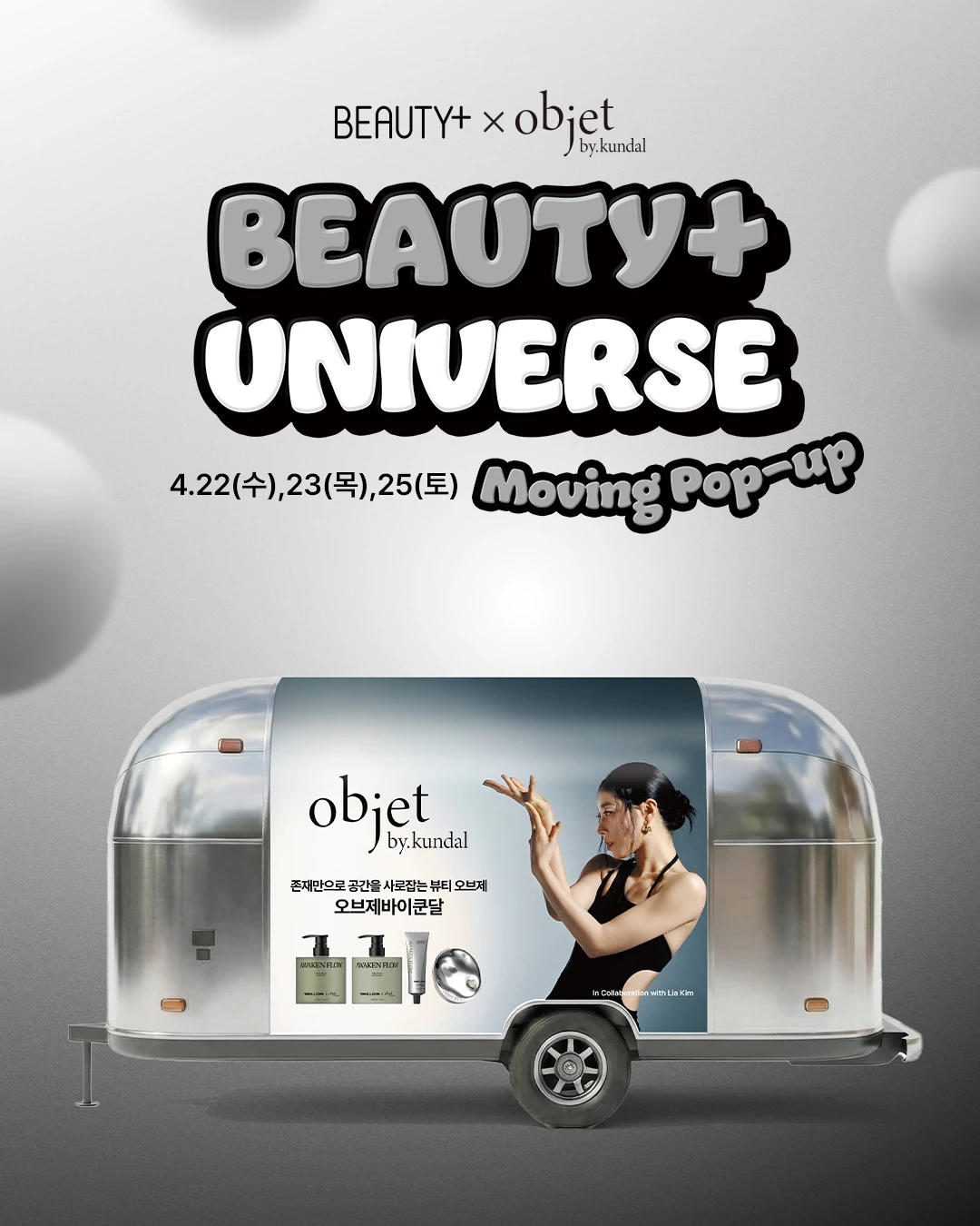 오브제바이쿤달 X 뷰티쁠 무빙 팝업
