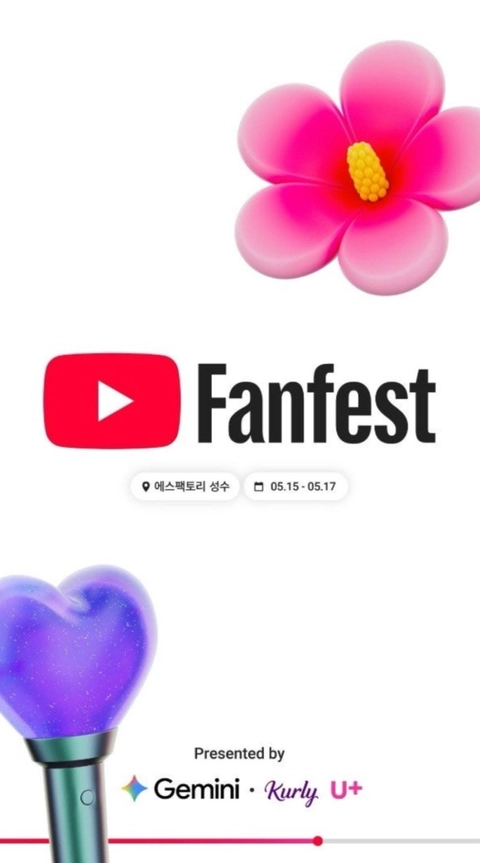 유튜브 팬페스트 코리아 2026