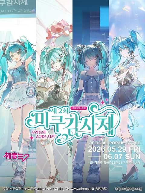 제2회 미쿠감사제 - 우리들의 즐거운 시간