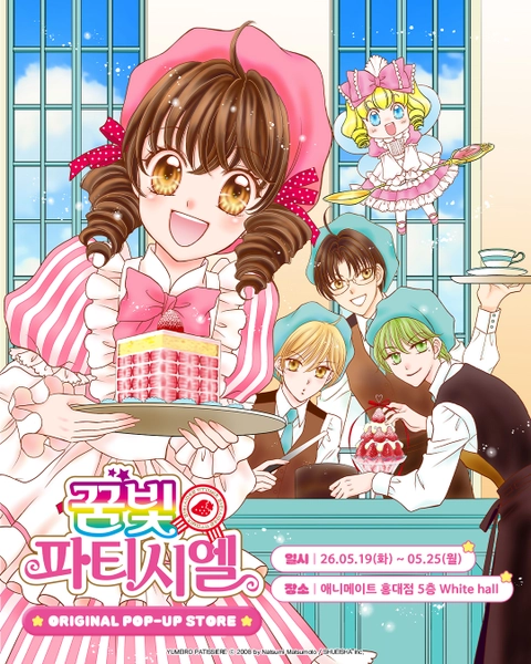 꿈빛 파티시엘 팝업
