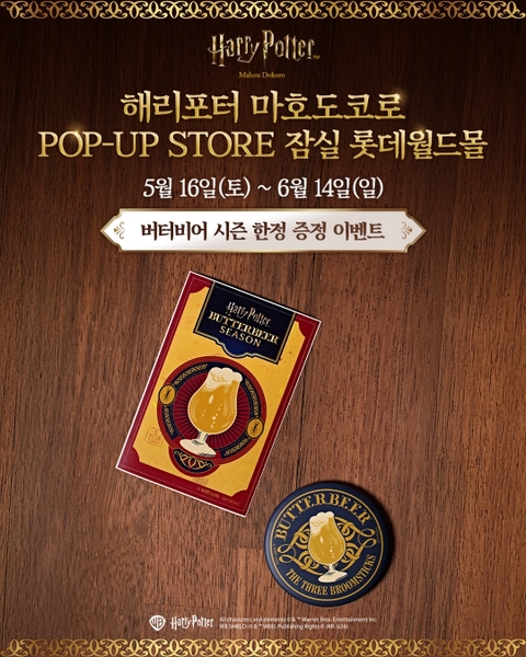 해리포터 마호도코로 팝업