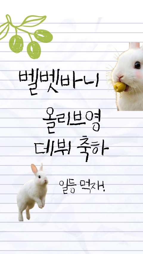 벨벳바니 X 올리브영 이벤트