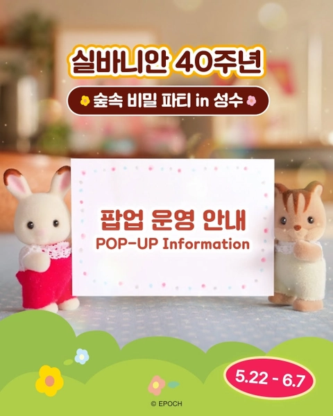 실바니안 40주년 기념 팝업