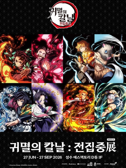 귀멸의 칼날 전시 - 전집중展