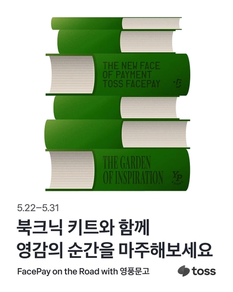 영풍문고 X 토스 이벤트 - 영감이 필요한 순간