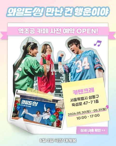 와일드 씽 역조공 카페 이벤트