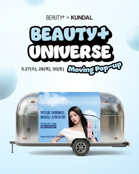 쿤달 X 뷰티쁠 무빙 팝업