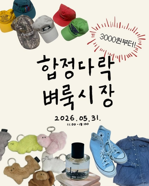합정다락 벼룩시장-대표-이미지