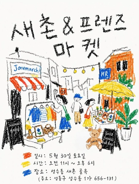 새촌 & 프렌즈 플리마켓