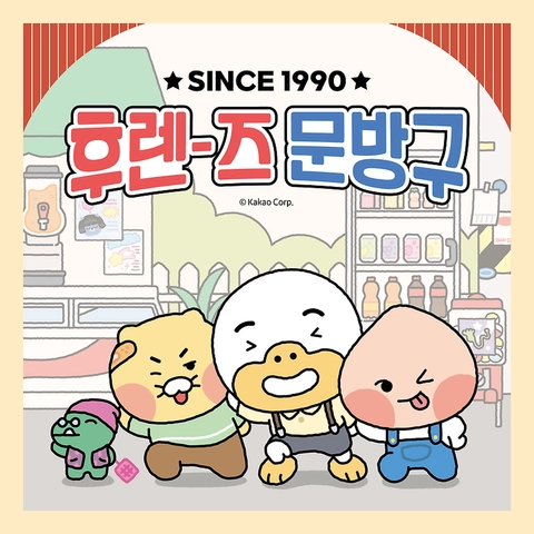 카카오프렌즈 팝업 - 후렌즈문방구