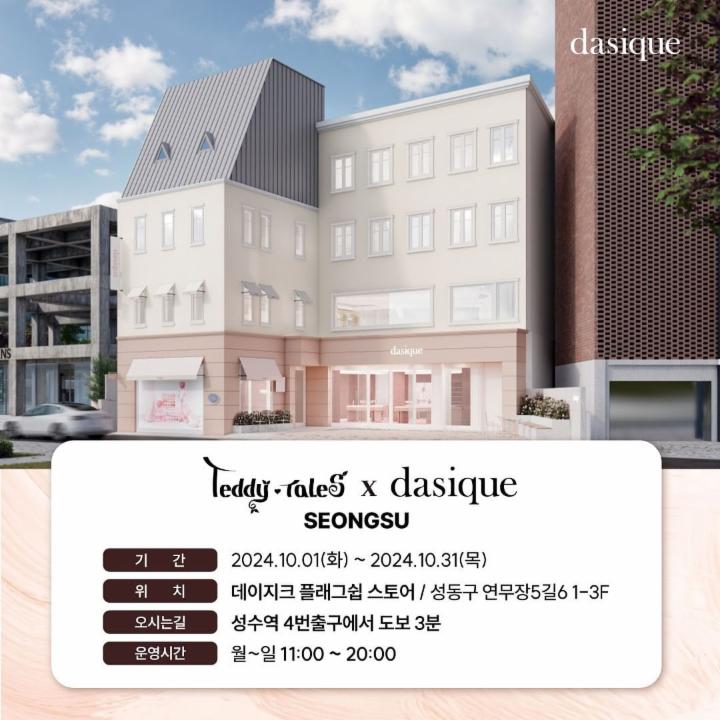 테디테일즈 X 데이지크 팝업