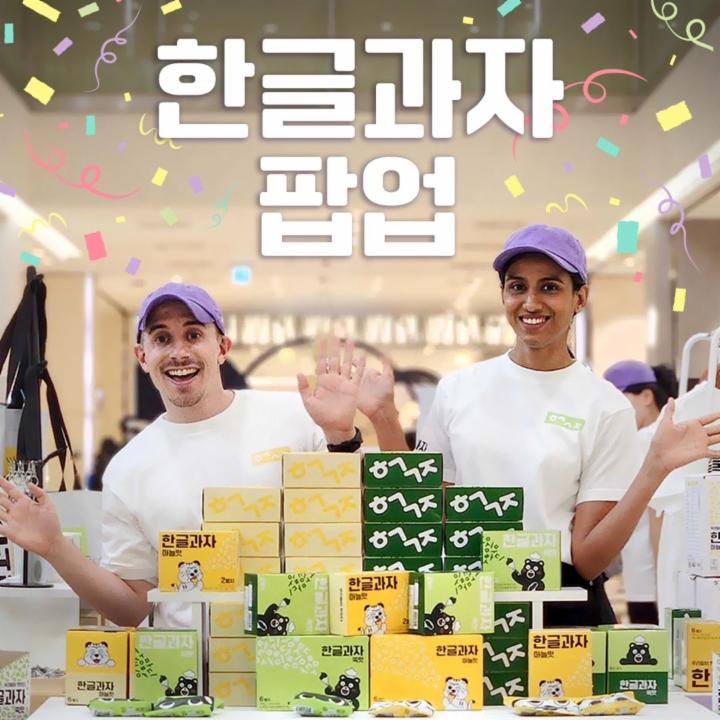 한글과자 명동 팝업