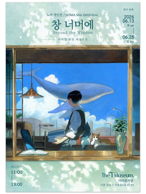 노마 개인전 - 창 너머에