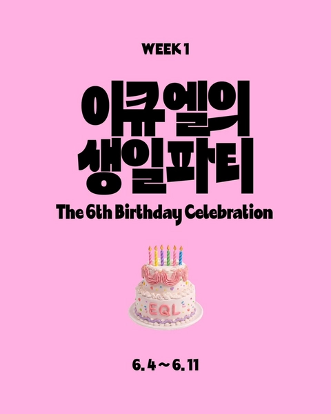 EQL 6주년 이벤트