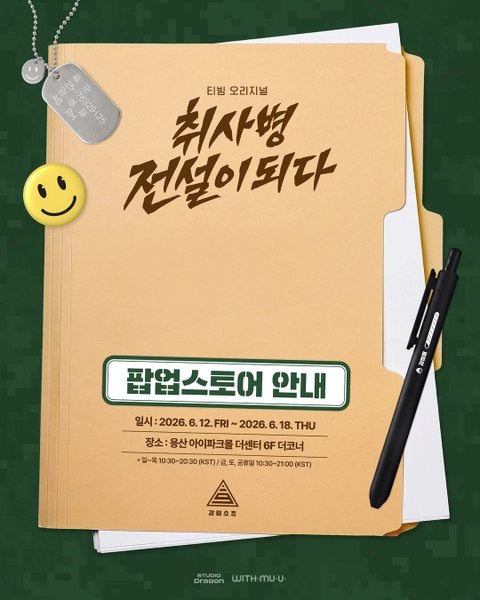 취사병 전설이 되다 팝업 배경화면 썸네일
