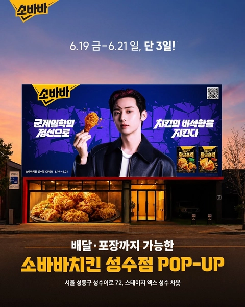 소바바치킨 X 황민현 팝업