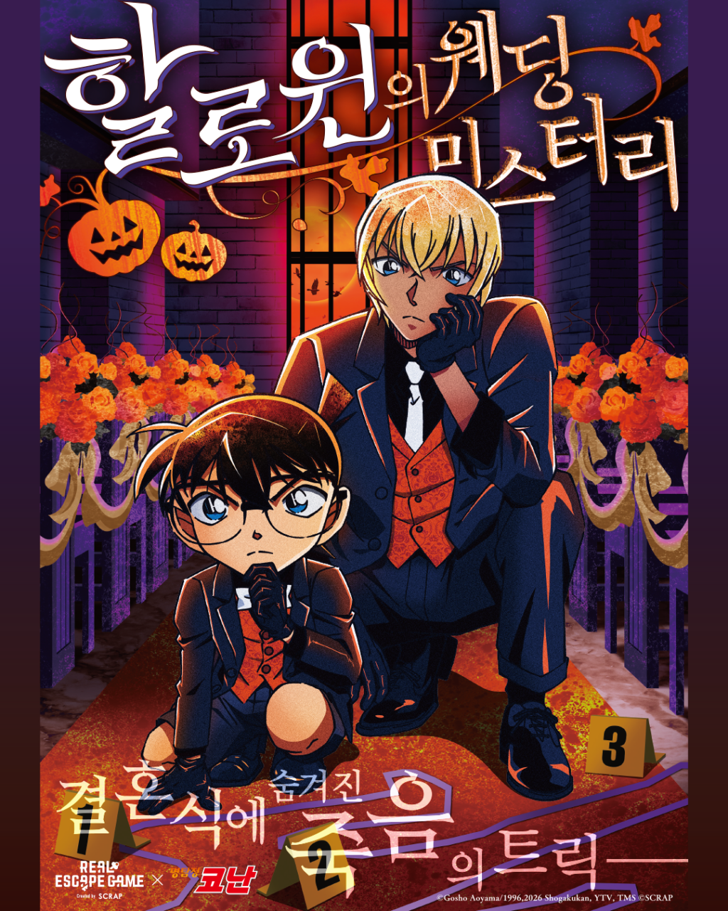 명탐정 코난 할로윈의 웨딩 미스터리 추리게임 팝업의 공식 포스터
