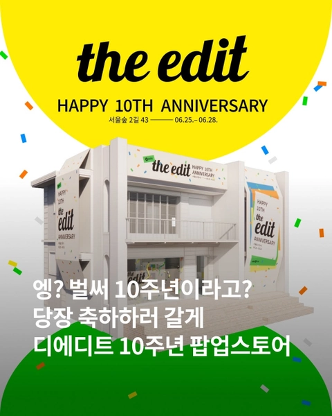 디에디트 10주년 팝업