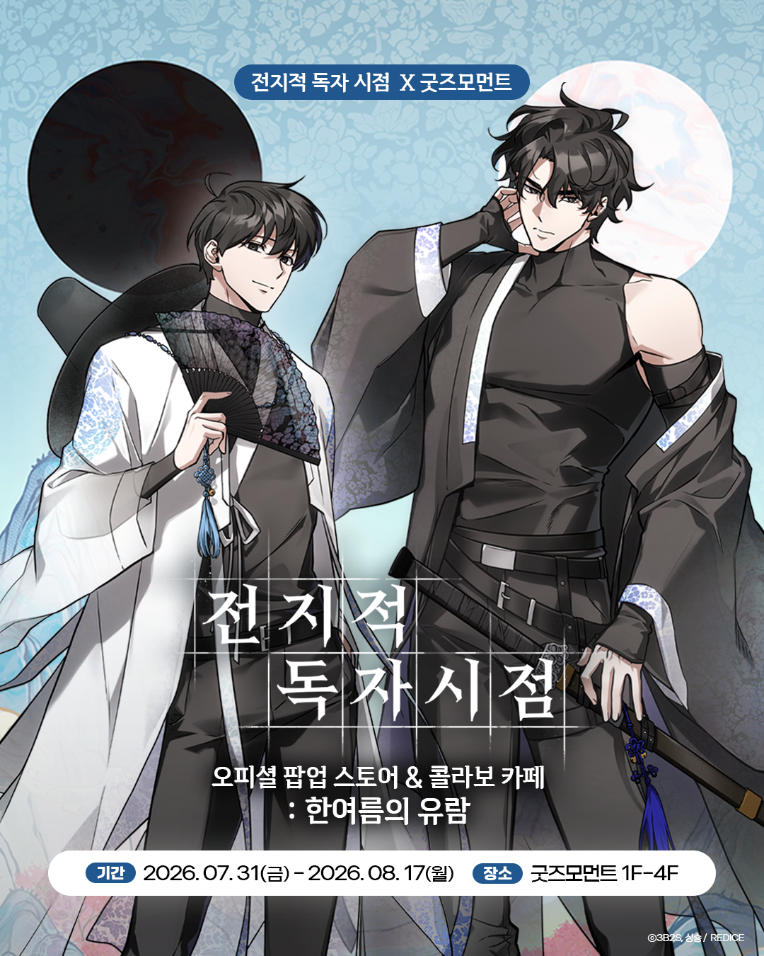 전지적 독자 시점 한여름의 유람 콜라보 카페의 등장인물과 여름 풍경이 담긴 공식 비주얼