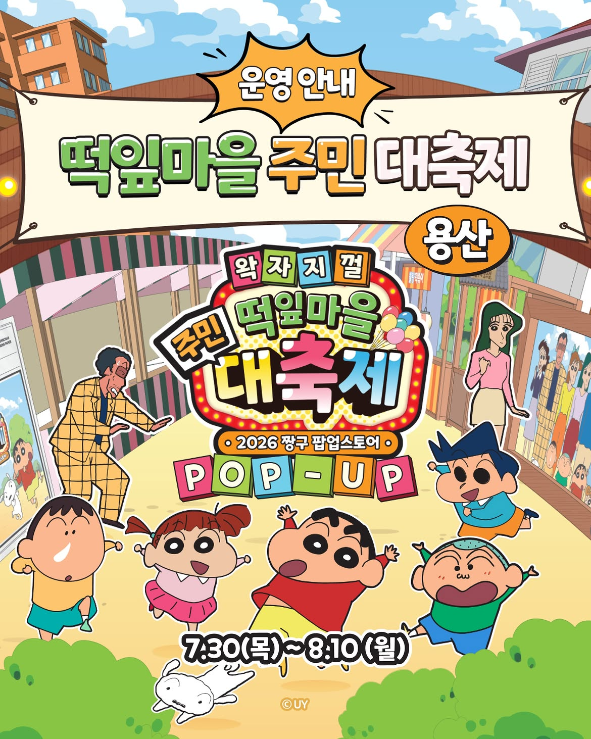 짱구와 떡잎마을 친구들이 등장한 용산 떡잎마을 주민 대축제 운영 안내