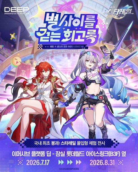 <붕괴: 스타레일> 전시 - 별 사이를 걷는 회고록