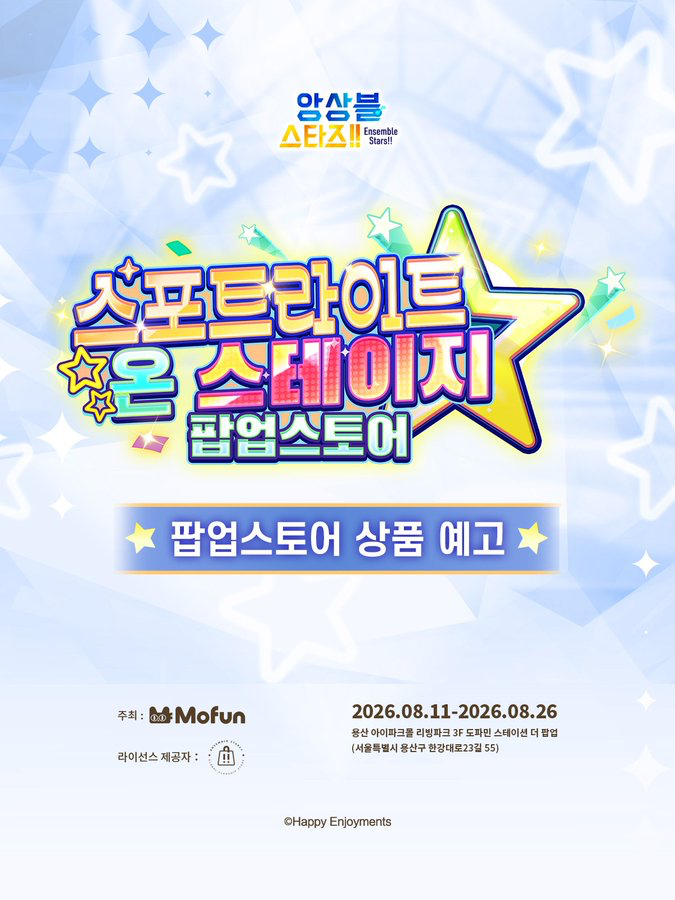앙상블스타즈 10주년 팝업 스포트라이트 온 스테이지의 공식 상품 안내 비주얼