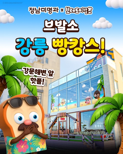 정남미명과 X 브레드이발소 팝업
