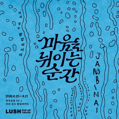러쉬 성수 팝업 - 마음을 뉘이는 순간