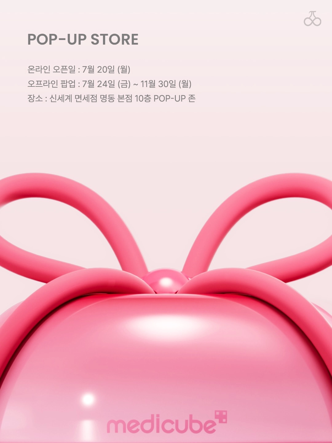 메디큐브 X 포에버체리 팝업 대표 이미지