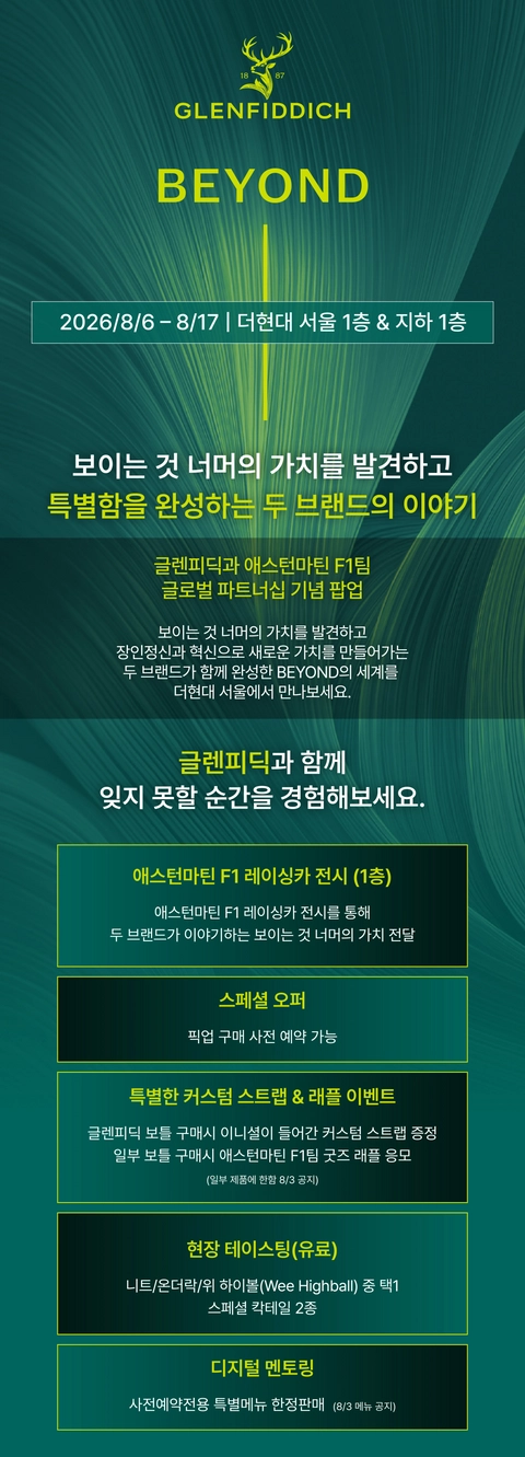글렌피딕 X 애스턴마틴 F1 팝업