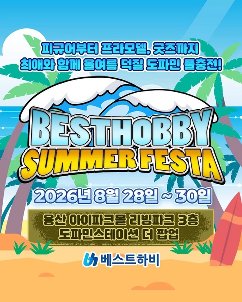 베스트하비 서머 페스타 2026 배경화면 썸네일