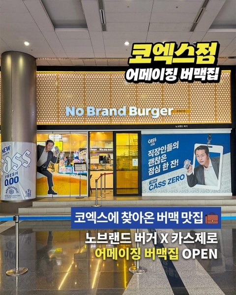 노브랜드버거 X 카스 팝업 @강남