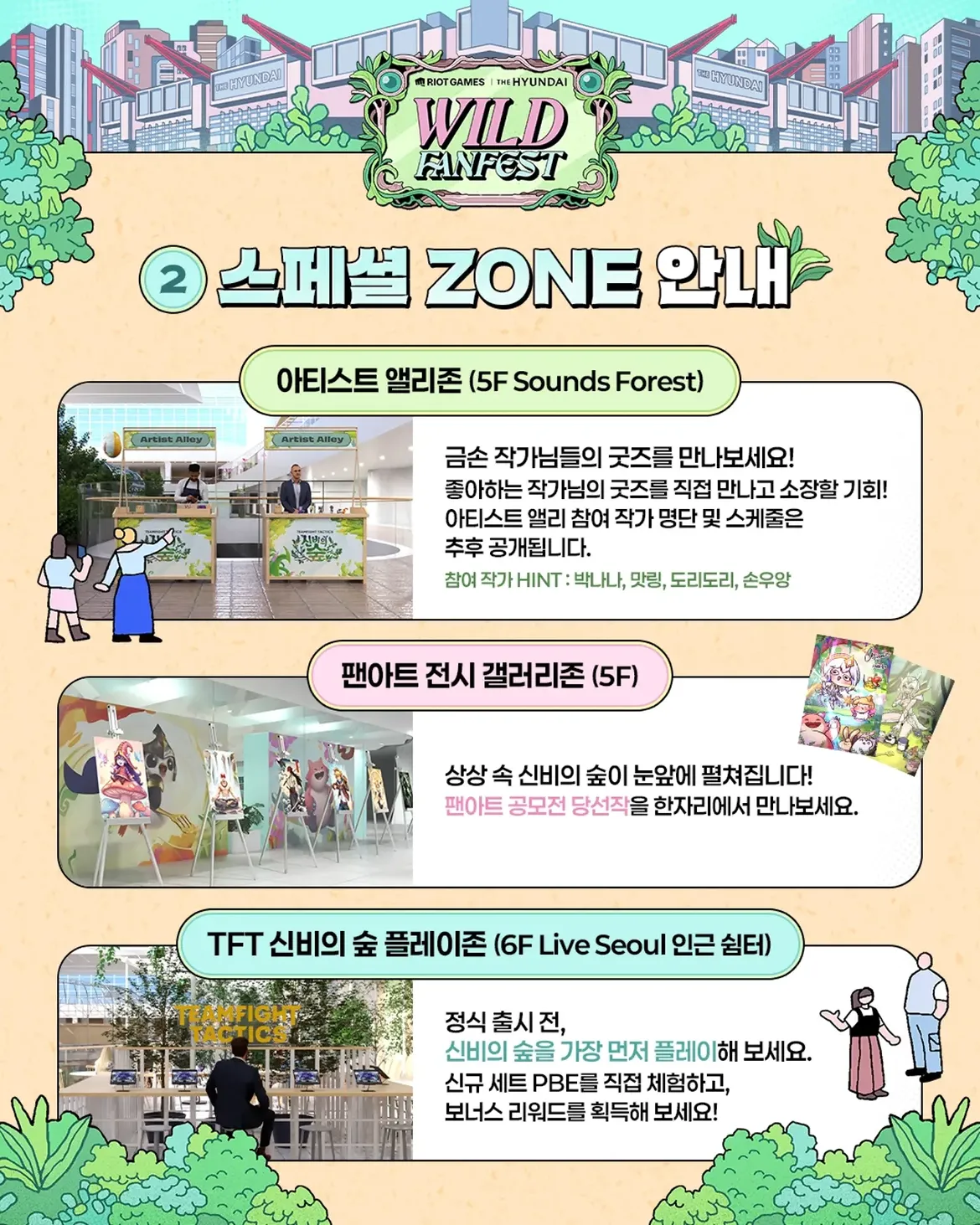 5층 아티스트 앨리와 팬아트 갤러리, 6층 TFT 신비의 숲 플레이존 안내